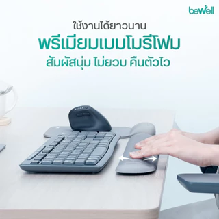 Bewell เซ็ต แผ่นรองเม้าส์ และแผ่นรองข้อมือคีย์บอร์ด บรรเทาอาการปวดข้อมือ รองรับสรีระข้อมือ แขนได้ดี