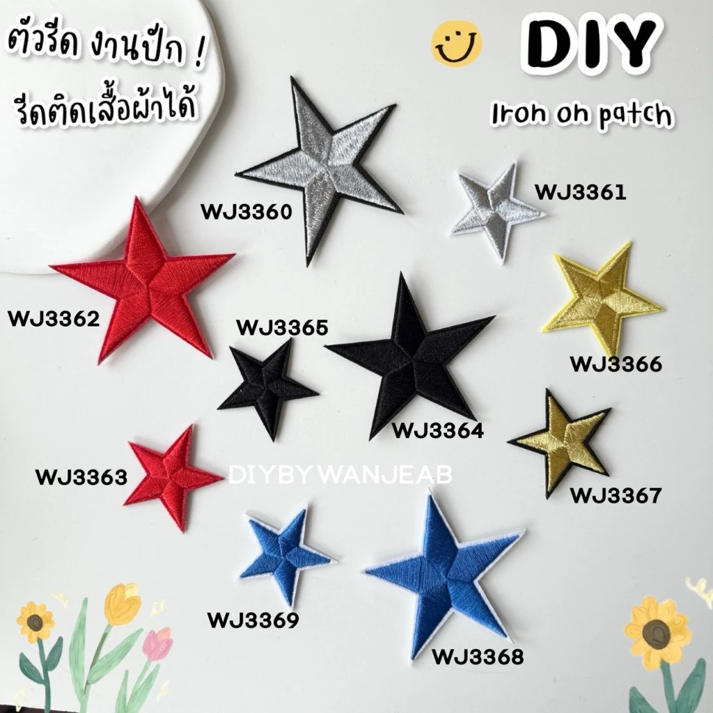 ตัวรีด ลายดาว DIY ตกแต่ง ปักผ้า ติดเสื้อ/กระเป๋า ตกแต่ง กาวพร้อมติด ละลายติดเนื้อผ้าเมื่อโดนความร้อน