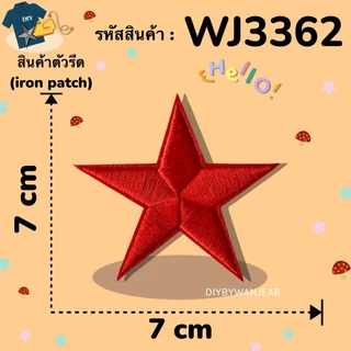 ตัวรีด ลายดาว DIY ตกแต่ง ปักผ้า ติดเสื้อ/กระเป๋า ตกแต่ง กาวพร้อมติด ละลายติดเนื้อผ้าเมื่อโดนความร้อน