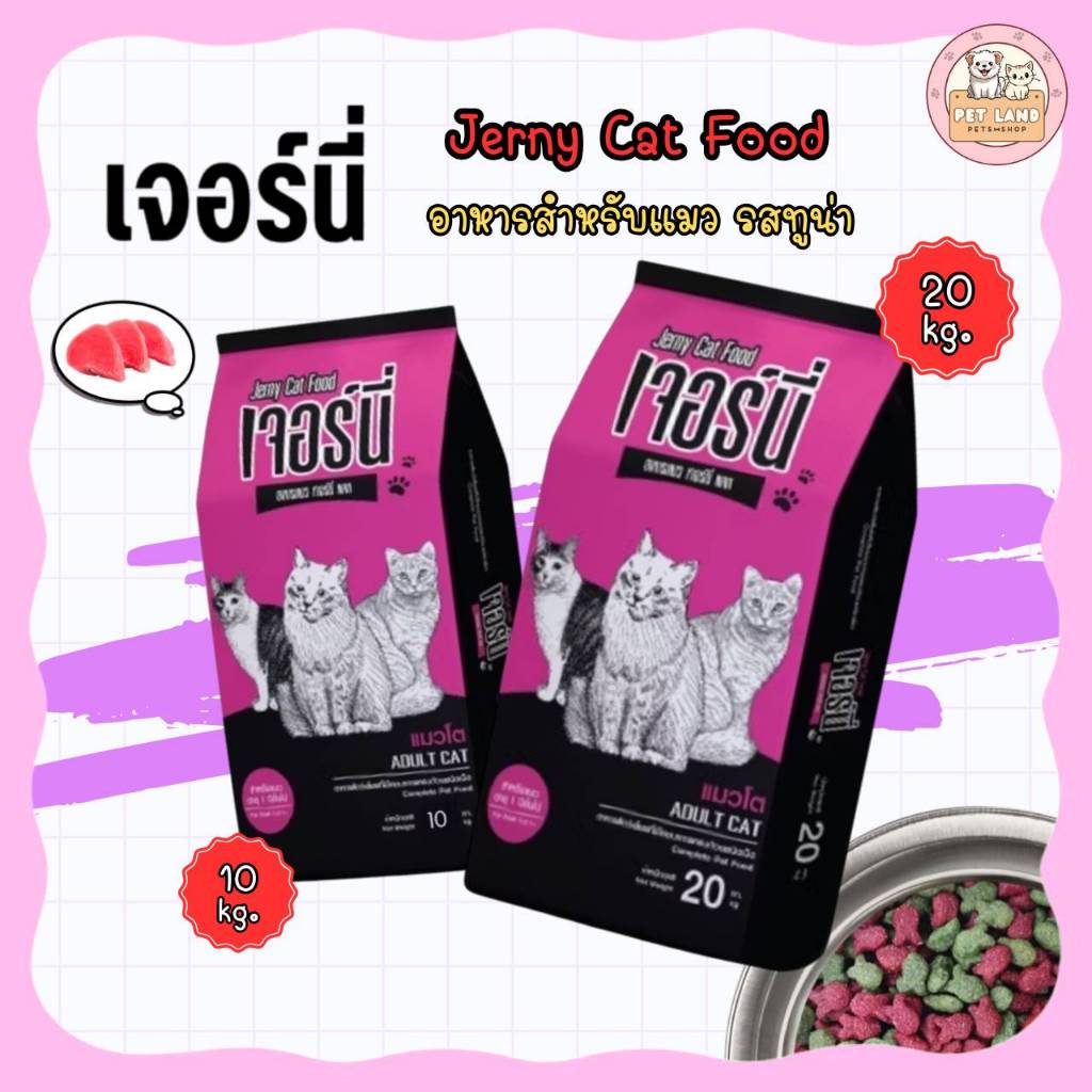 Jerny Cat อาหารแมวรสทูน่า ยกกระสอบ 10-20 kg สารอาหารครบ บำรุงสุขภาพแมว