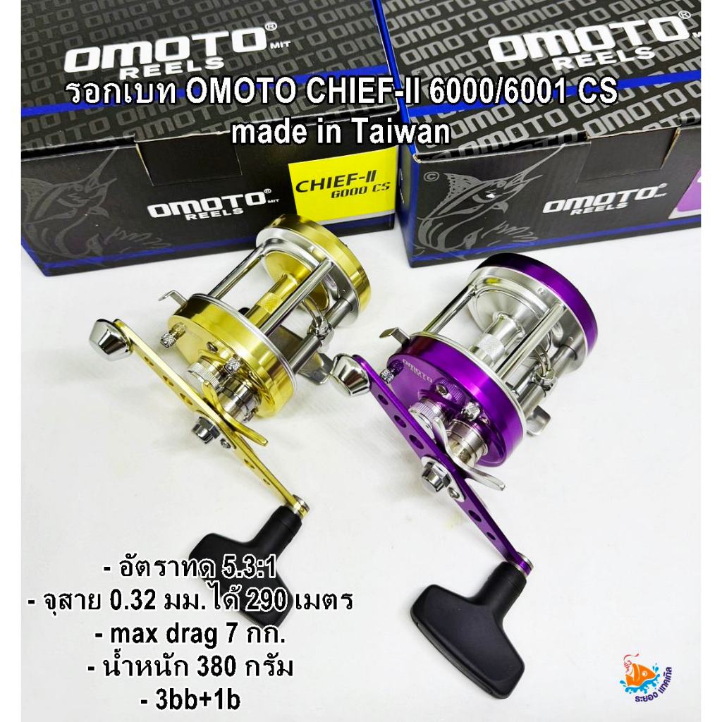 รอกเบท OMOTO CHIEF-II 6000CS/6001CS  Made in Taiwan