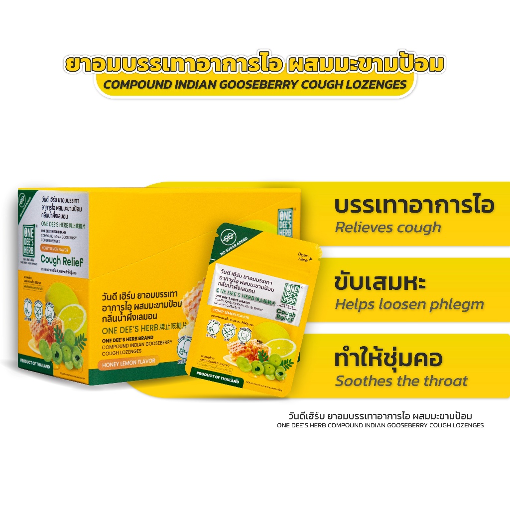 One Dee's Herb ยาอมบรรเทาอาการแก้ไอ ตราวันดีเฮิร์บ (1 กล่อง 20 ซอง)