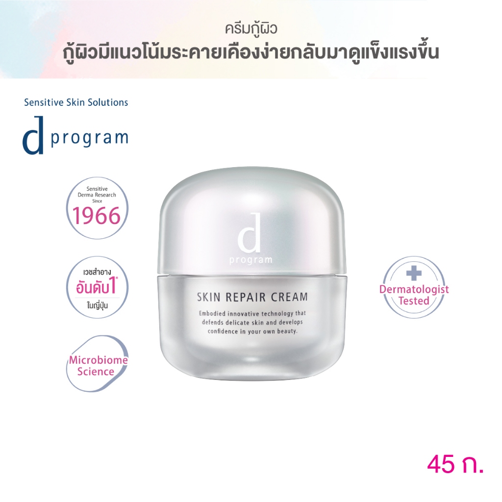 d program ดี โปรแกรม สกิน รีแพร์ ครีม 45กรัม ฟื้นบำรุงผิวบอบบางแพ้ง่าย