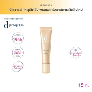 d program แอคเน่ แคร์ สปอท เอสเซนส์ (เจลแต้มสิว เฉพาะจุด ลดการเกิดสิวซ้ำซาก และรอยแ