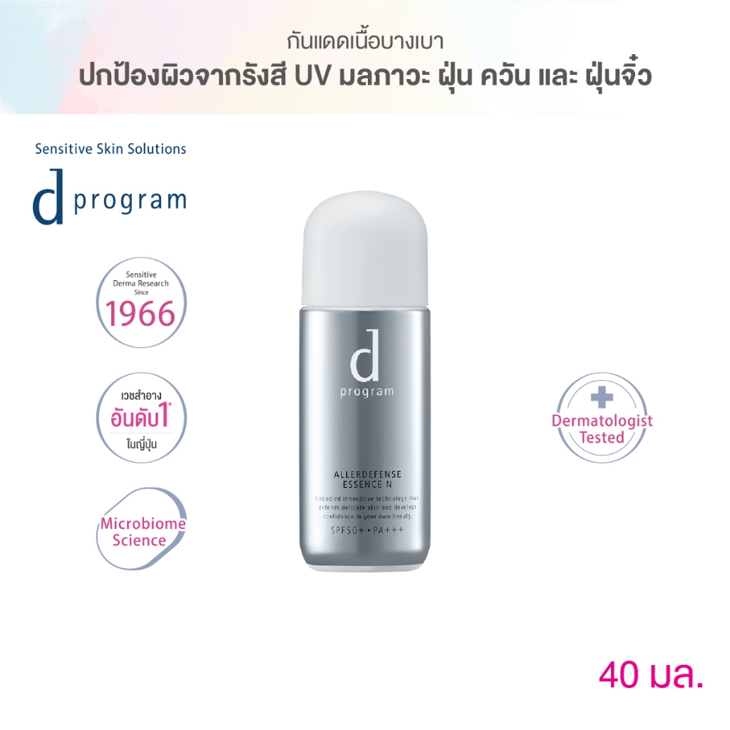 d program ดี โปรแกรม แอลเลอร์ ดีเฟนซ์ เอสเซ้นส์ SPF50+PA+++ 40 มล.เอสเซ้นส์สำหรับผิ