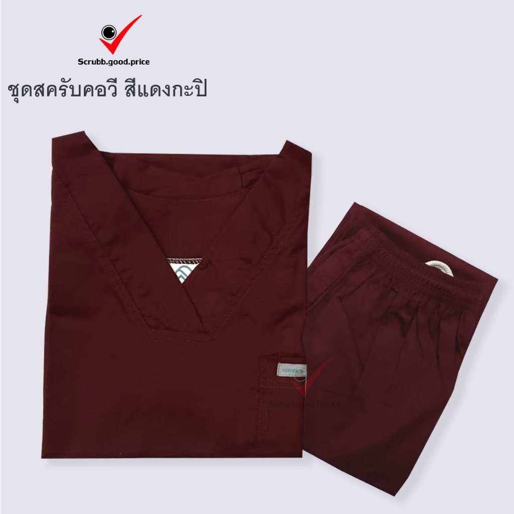ชุดสครับคอวี สีแดงกะปิ พร้อมส่ง  ชุดบุคลากรทางการแพทย์ ชุดสครับ  ชุดสครับแพทย์ ชุดสครับคุณหมอ พยาบาล ชุดปฏิบัติการ