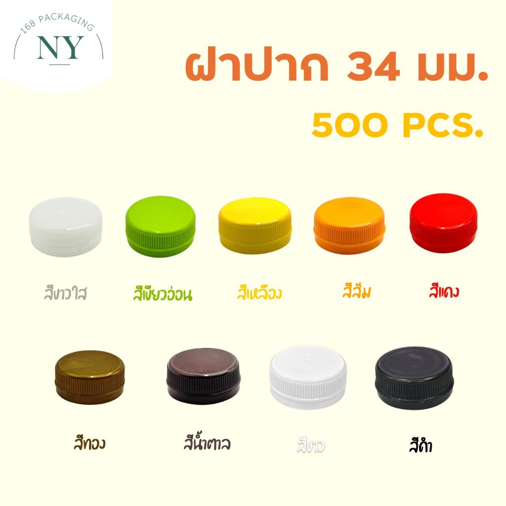 ฝาขวดปาก 34 มม. (500 ฝา) NY168 Packaging