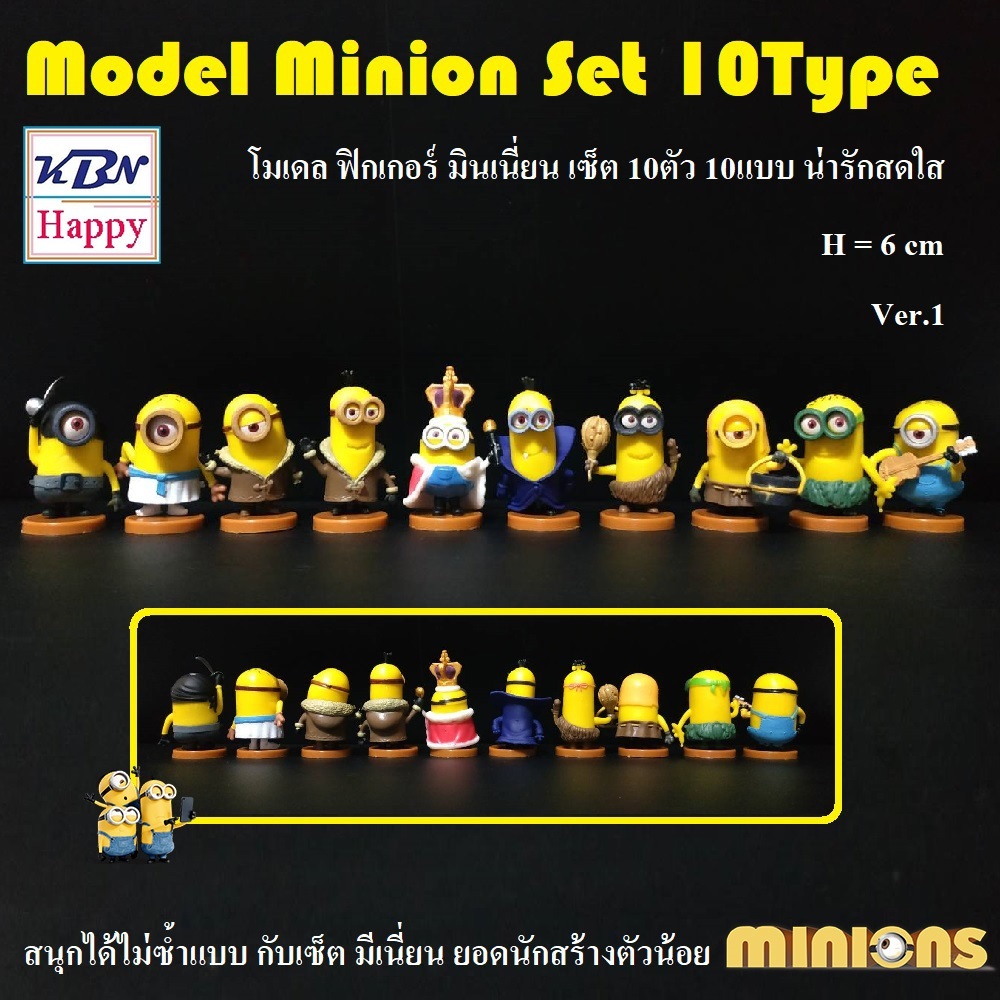 KBN Happy Model Minion Set 10Type โมเดล ฟิกเกอร์ มินเนี่ยน เซ็ต 10ตัว 10แบบ ขนาด 6cm