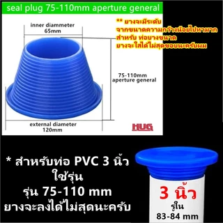 จุกยาง ปิดท่อ PVC 2.5 / 3 - 4 นิ้ว ยางปิดท่อน้ำทิ้ง จุกยางปิดท่อ ฟอร์เดรน floordrain ปิดรูท่อ ช่วย กันกลิ่น กันแมลง hug