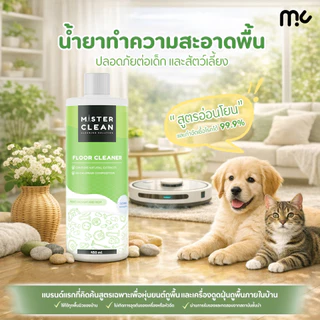 Mister Clean น้ำยาหุ่นยนต์ดูดฝุ่น เครื่องถูพื้น ปลอดภัยต่อเด็กและสัตว์เลี้ยง ฆ่าเชื้อ 99.9% ปกป้องนาน 2 ชม. 450 ml.