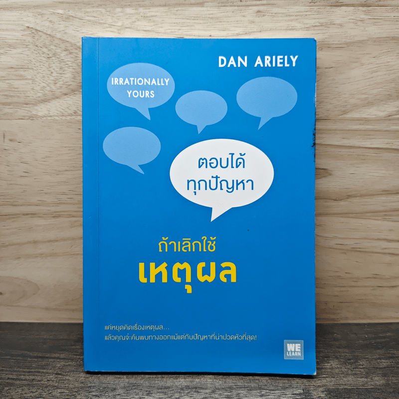 ตอบได้ทุกปัญหา ถ้าเลิกใช้เหตุผล - Dan Ariely 🏷️1153591