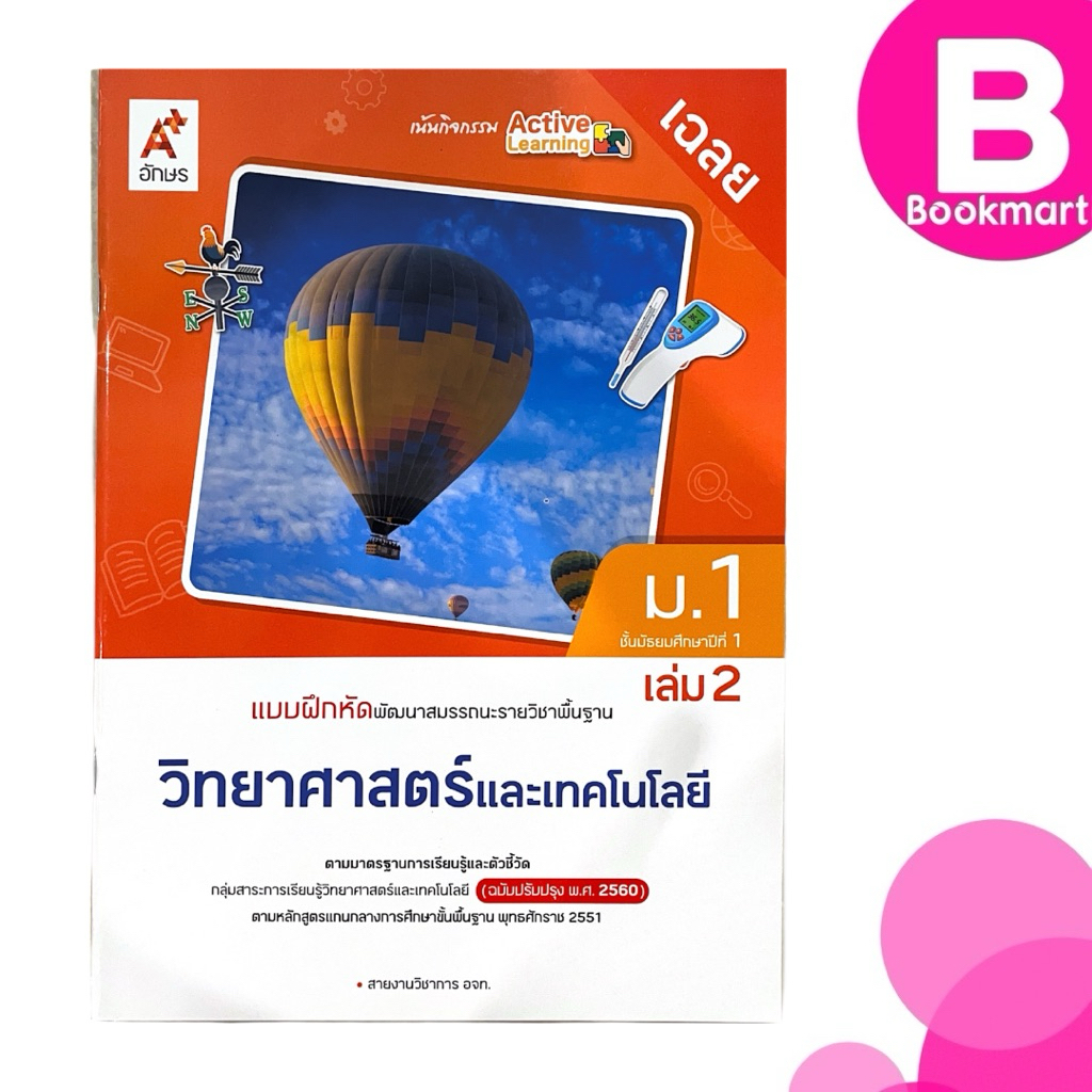 เฉลย แบบฝึกหัด พัฒนาสมรรถนะ วิทยาศาสตร์และเทคโนโลยี ม.1 เล่ม 2 สำนักพิมพ์ อจท. A+ #8858649152046