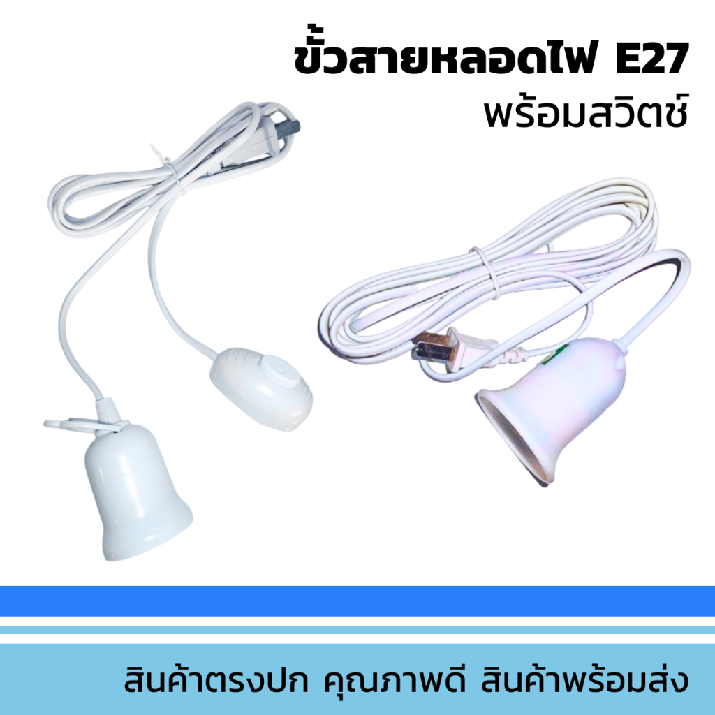 ขั้วหลอดไฟ เกลียว E27 มีสวิตซ์เปิด-ปิด สายไฟพร้อมขั้ว ของแท้