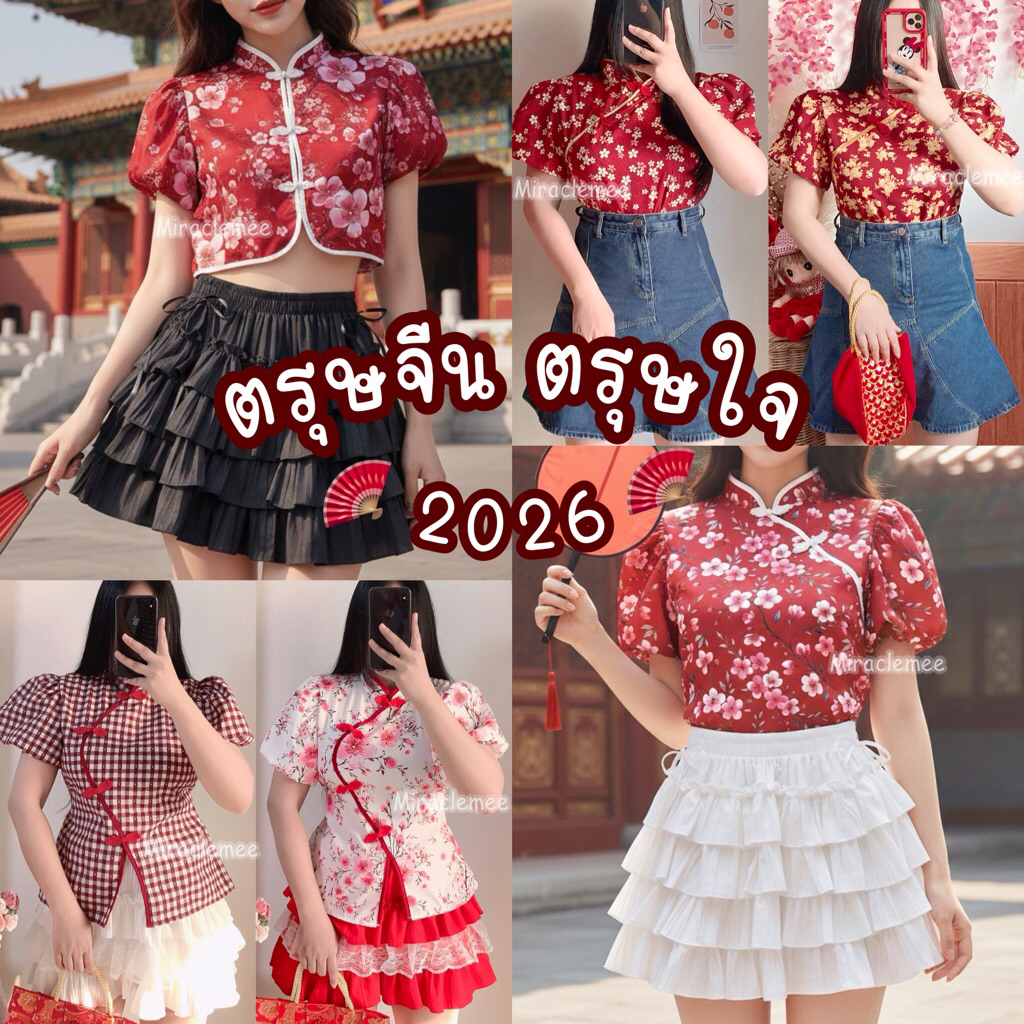 ส่งทุกวัน มีหลายแบบ เสื้อตรุษจีน เสื้อกี่เพ้า สีแดง ต้อนรับตรุษจีน รับอั่งเปาเสริมสิริมงคล