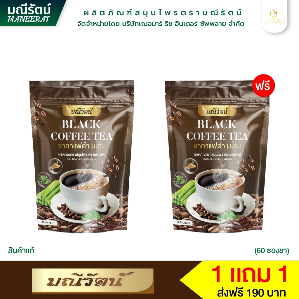 1 แถม 1 Black Coffee Tea ชากาแฟดำมะรุมแบรนด์มณีรัตน์ สูตรคลีนไม่มีน้ำตาล สำหรับคนรักสุขภาพ2in1สดชื่น