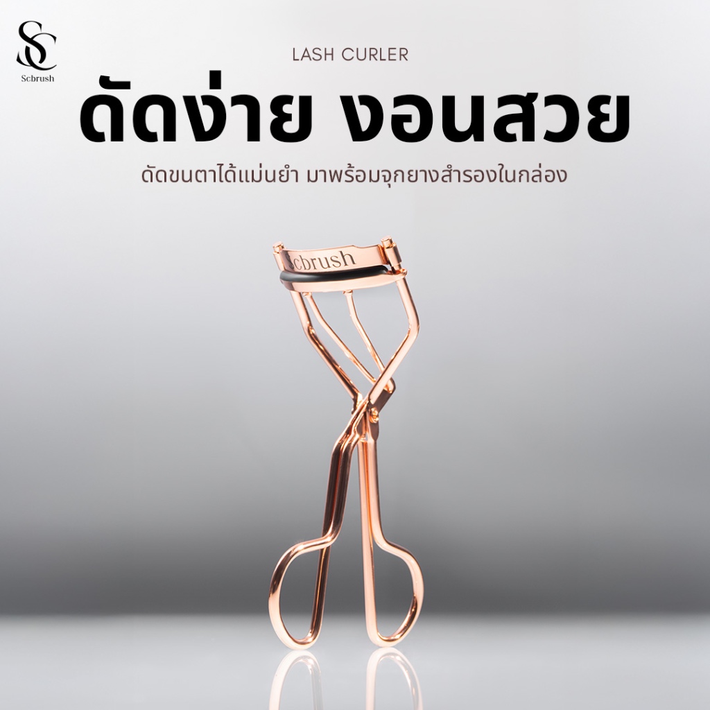 Scbrush Lash Curler | ที่ดัดขนตา แบรนด์ Scbrush รหัส 802