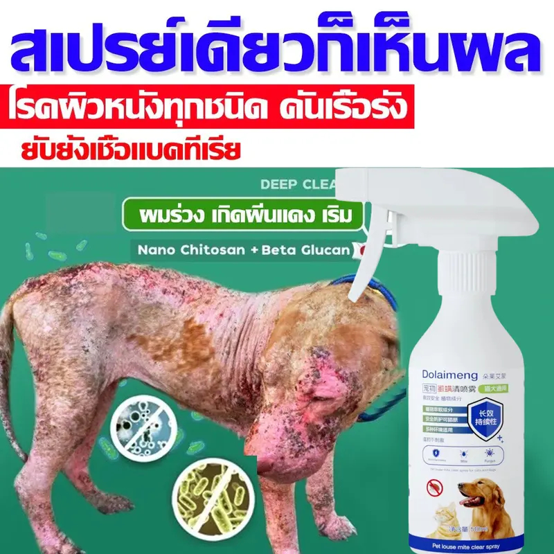 สเปรย์บรรเทาอาการผิวหนังสัตว์เลี้ยง - สารสกัดจากพืชธรรมชาติ อ่อนโยนไม่ระคายเคือง ช่วยลดอาการคัน รอยแดง และสะเก็ดผิว ให้ผ