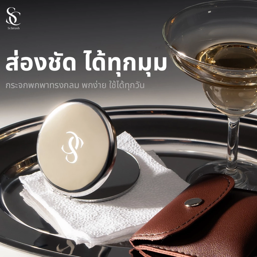 Scbrush กระจกทรงกลมพกพา รหัส 202 พร้อมซองหนัง สะดวกสำหรับการใช้งานในทุกที่ ปลอดภัยและทนทาน รหัสสินค้า 202
