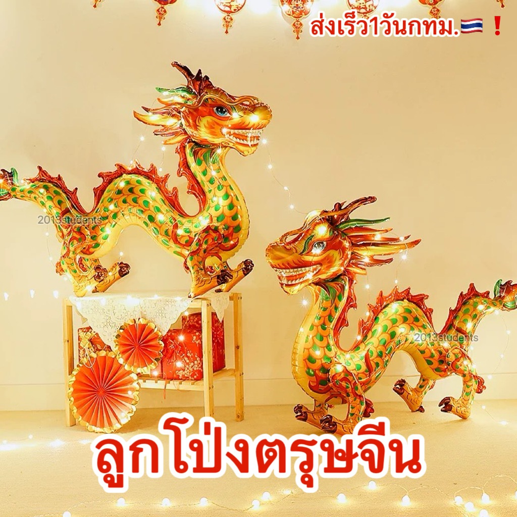[ส่งเร็ว]🧧ลูกโป่งตรุษจีนมังกรเป่าลมตั้งได้ มีหลายแบบ ลูกโป่งฟอยล์ตรุษจีนฮ่องเต้ตั้งได้