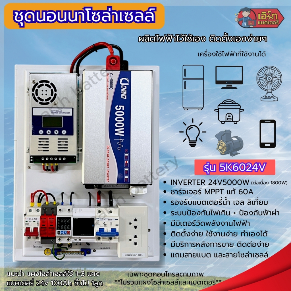 พร้อมส่ง ชุดโซล่าเซลล์ 5000W MPPT60A  ติดเองง่ายๆ ร้านคนไทย มีประกัน รุ่น 5K6024V