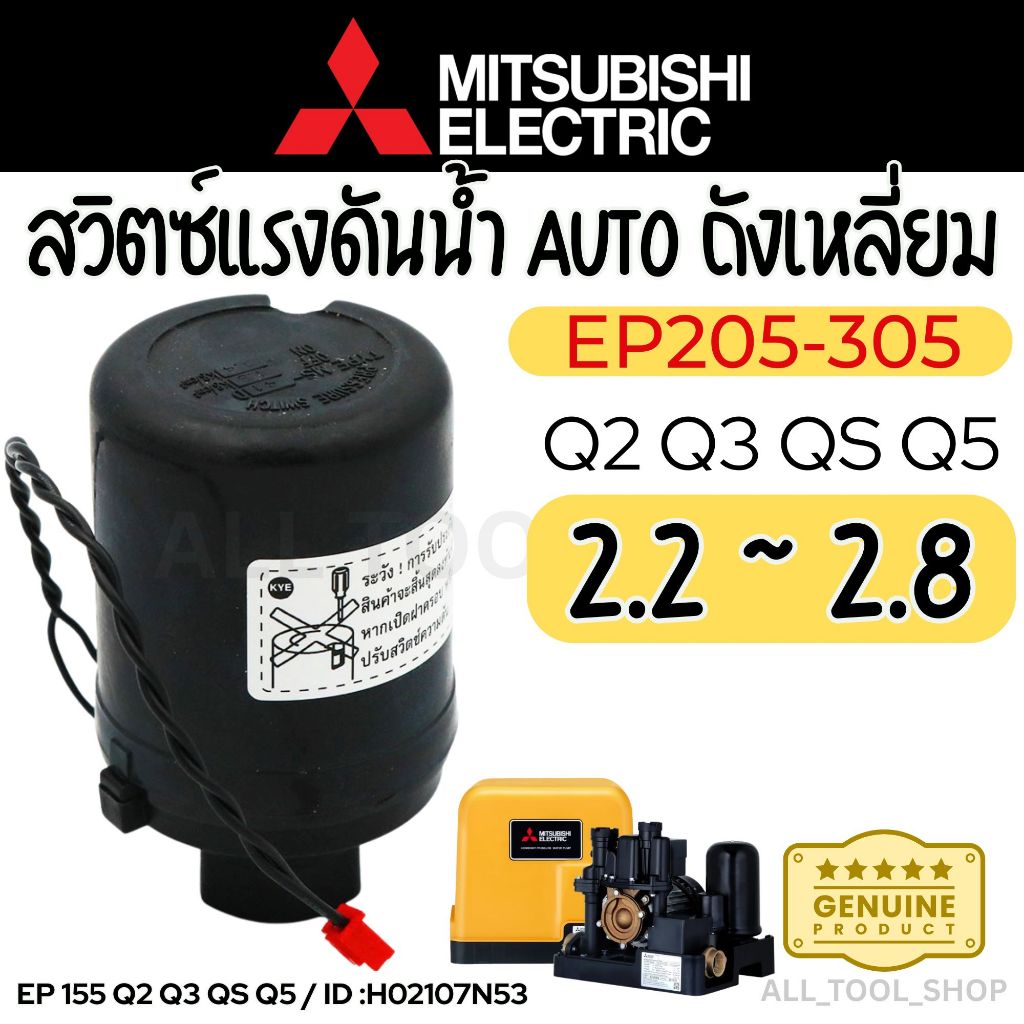 อะไหล่ปั๊มน้ำ Mitsubishi เพรสเชอร์สวิทซ์ รุ่น EP205 - EP305 (2.2-2.8) อะไหล่แท้มิตซูปั๊มเหลี่ยม H021