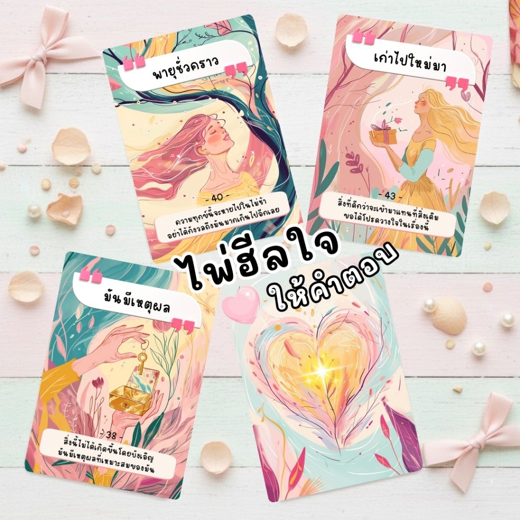 ไพ่ออราเคิลภาษาไทย ไพ่ออราเคิลคนไทย ไพ่ดูดวงไทย ไพ่คำแนะนำ  ไพ่ Miracle Heart