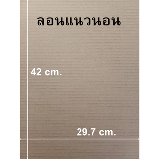 กระดาษลูกฟูก A3 แผ่นรองขนาด 29.7x42 cm. หนาพิเศษ ลอนBC 5 ชั้น, ลอนC 3 ชั้น /เเพ็ค 25-100 แผ่น (งานสั่งตัด)