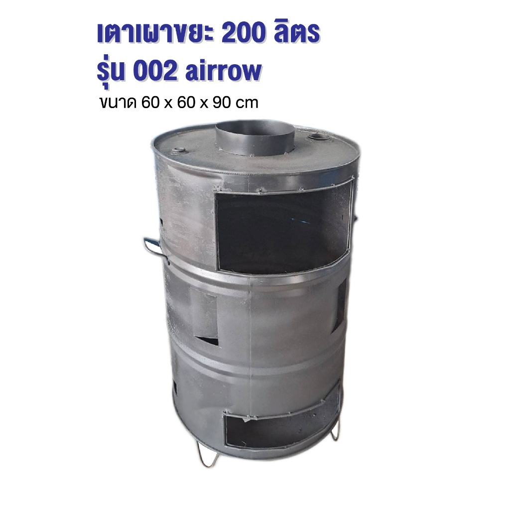 เตาเผาขยะ airrow ขนาด 200 ลิตร