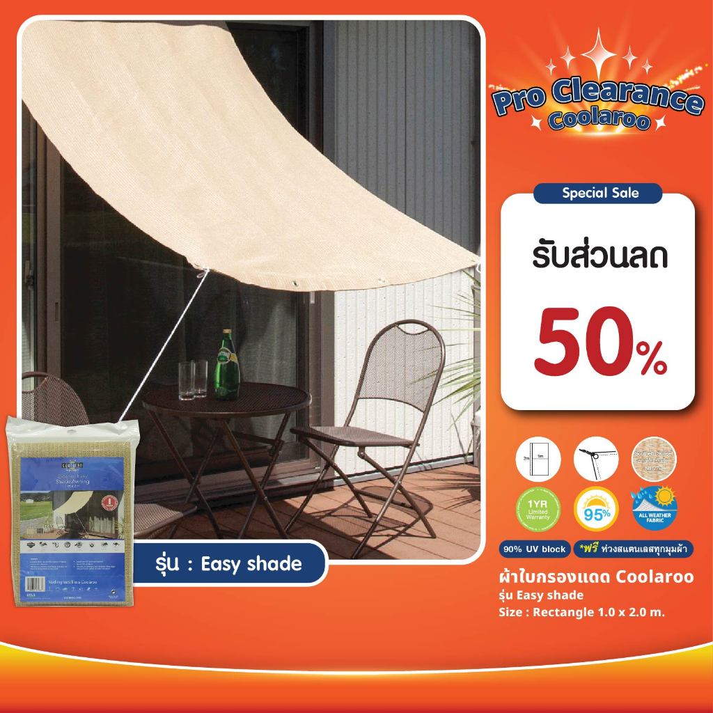 ผ้าใบกันแดดสำเร็จรูปคูลลาลู Coolaroo Shade Sail รุ่น Easy shade awning 1x2 m. ผ้าใบกรองแดด UV ผ้าตาข่ายกรองแสงอย่างดี