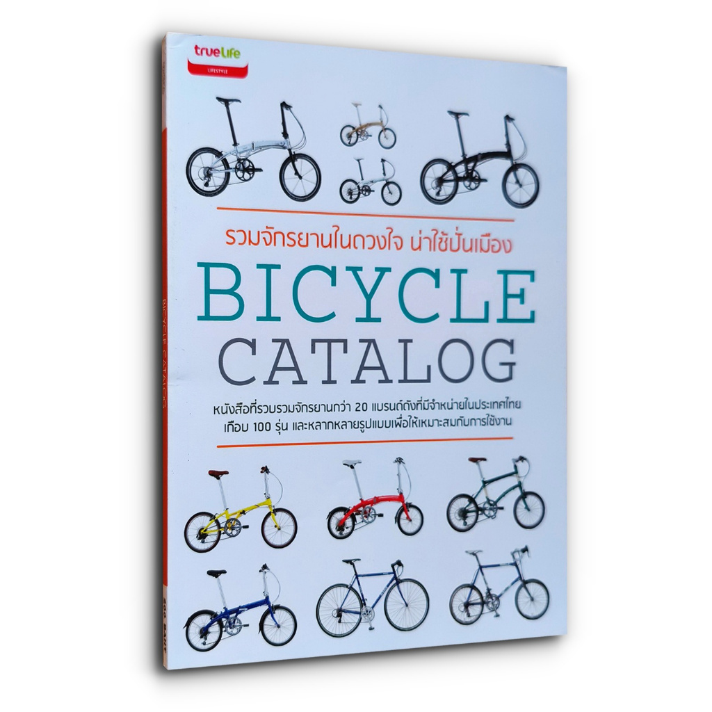 รวมจักรยานในดวงใจน่าใช้ปั่นเมือง BICYCLE CATALOG