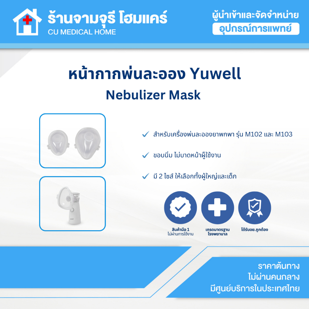 【สินค้าพร้อมส่ง!!】หน้ากากพ่นละออง Yuwell (Nebulizer Mask) รุ่น M102, M103