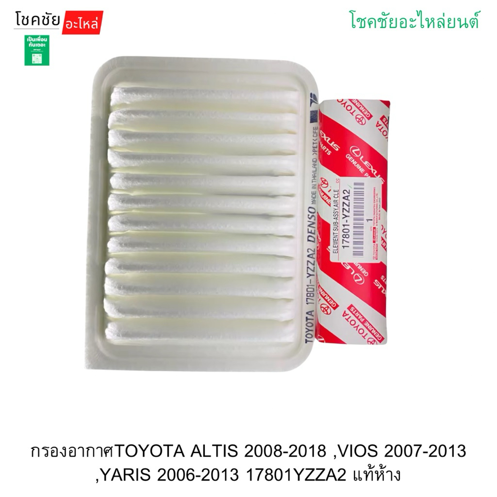 กรองอากาศTOYOTA ALTIS 2008-2018 ,VIOS 2007-2013 ,YARIS 2006-2013 17801YZZA2 แท้ห้าง