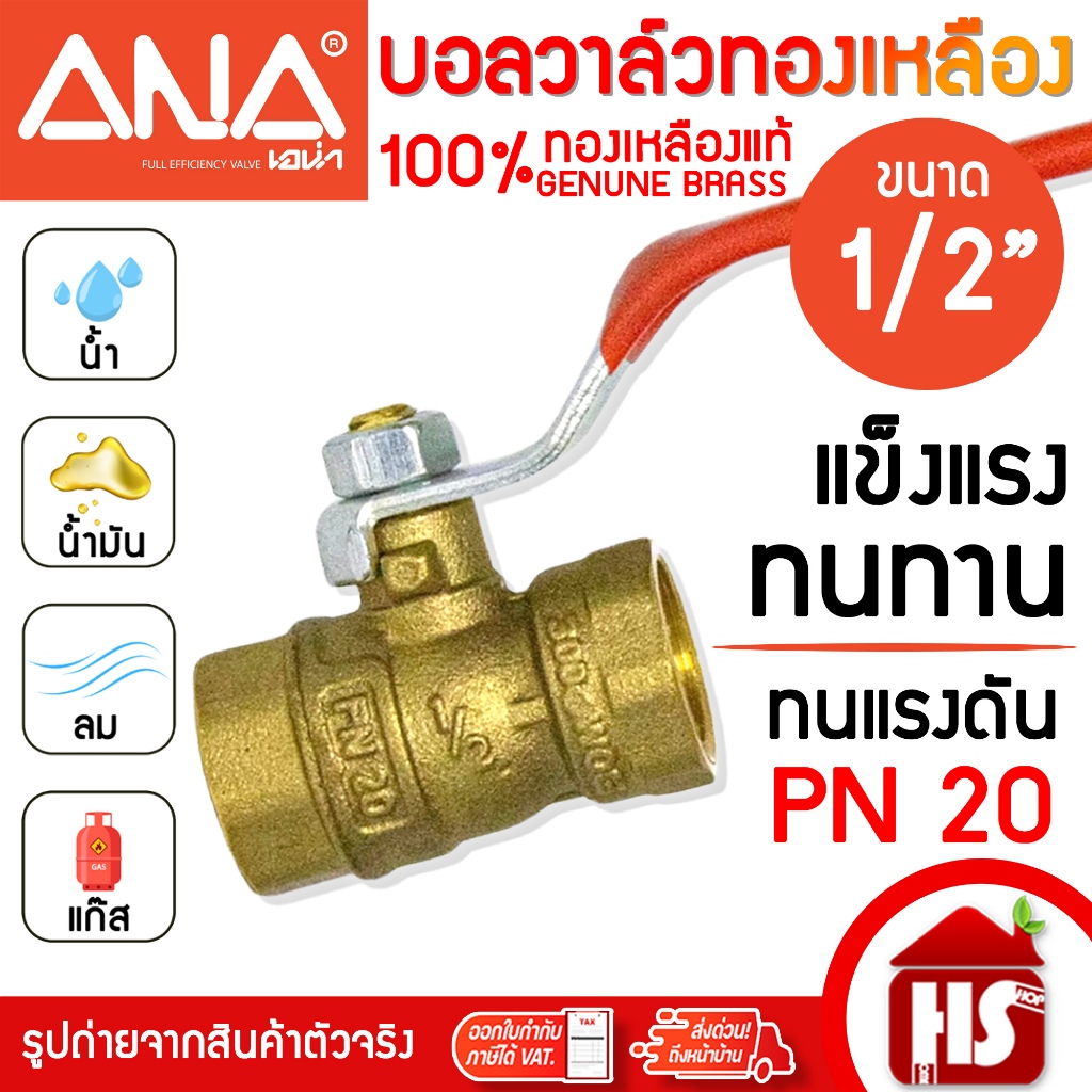 ANA บอลวาว บอลวาล์วทองเหลือง เอน่า แท้ 100% ขนาด 1/2" PN20