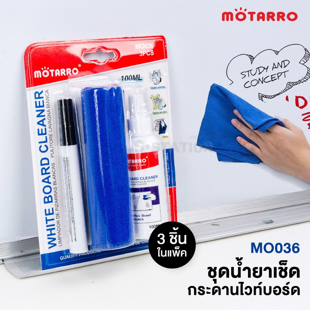 น้ำยาเช็ดกระดาน ชุดน้ำยาลบกระดานไวท์บอร์ด สเปรย์ทำความสะอาด MOTARRO รุ่น MO036 (3 ชิ้นในแพ็คเดียว)