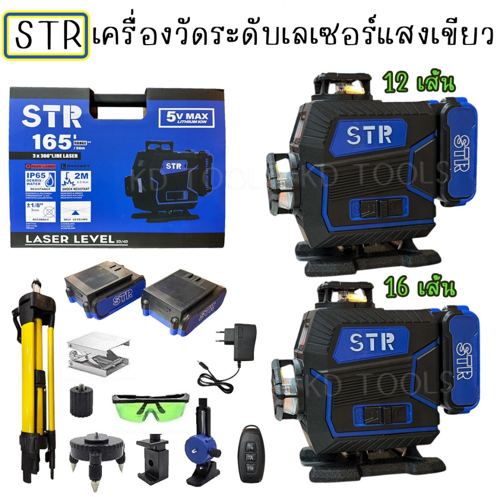 STR เลเซอร์ เครื่องวัดระดับเลเซอร์ 12เส้น และ16เส้น แสงเขียว พร้อมขาในกล่อง มีจอวัดแบต รุ่น165 5V MAX