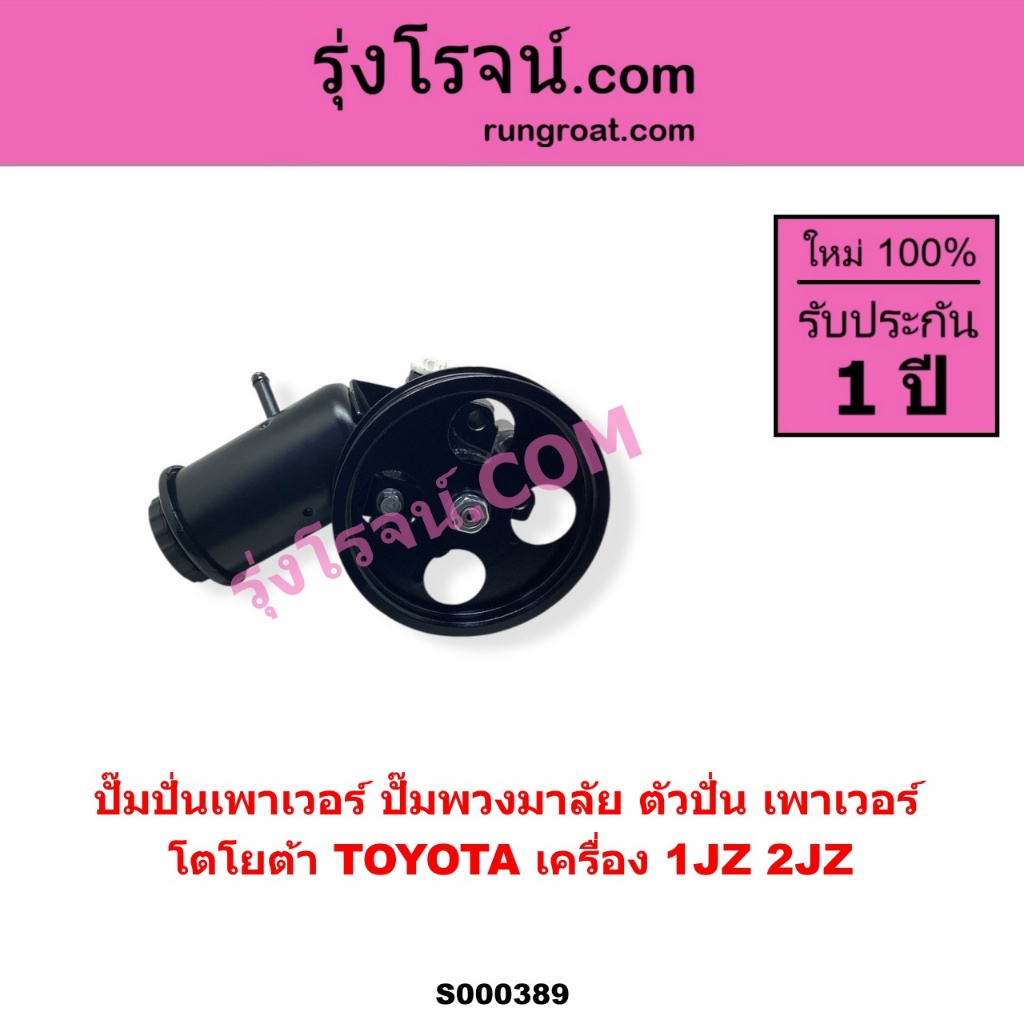 S000389 ปั๊มพวงมาลัย ปั๊มปั่น เพาเวอร์ โตโยต้า 1JZ 2JZ TOYOTA 1JZ 2JZ ปั้มปั่น ปั้มเพาเวอร์