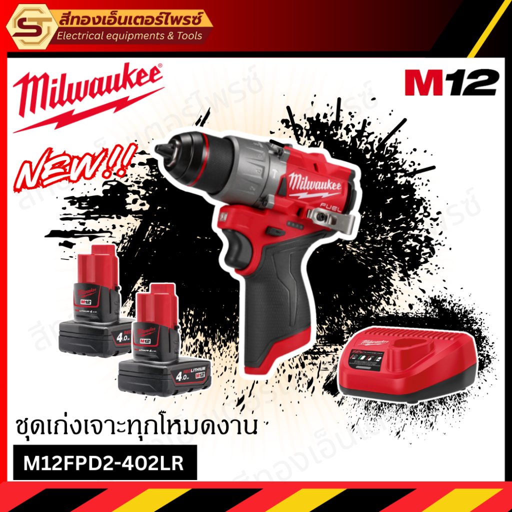 MILWAUKEE M12FPD2-402LR ชุดคอมโบ M12 เก่งเจาะทุกโหมดงาน