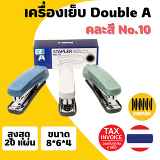 เครื่องเย็บ Double A คละสี NO.10