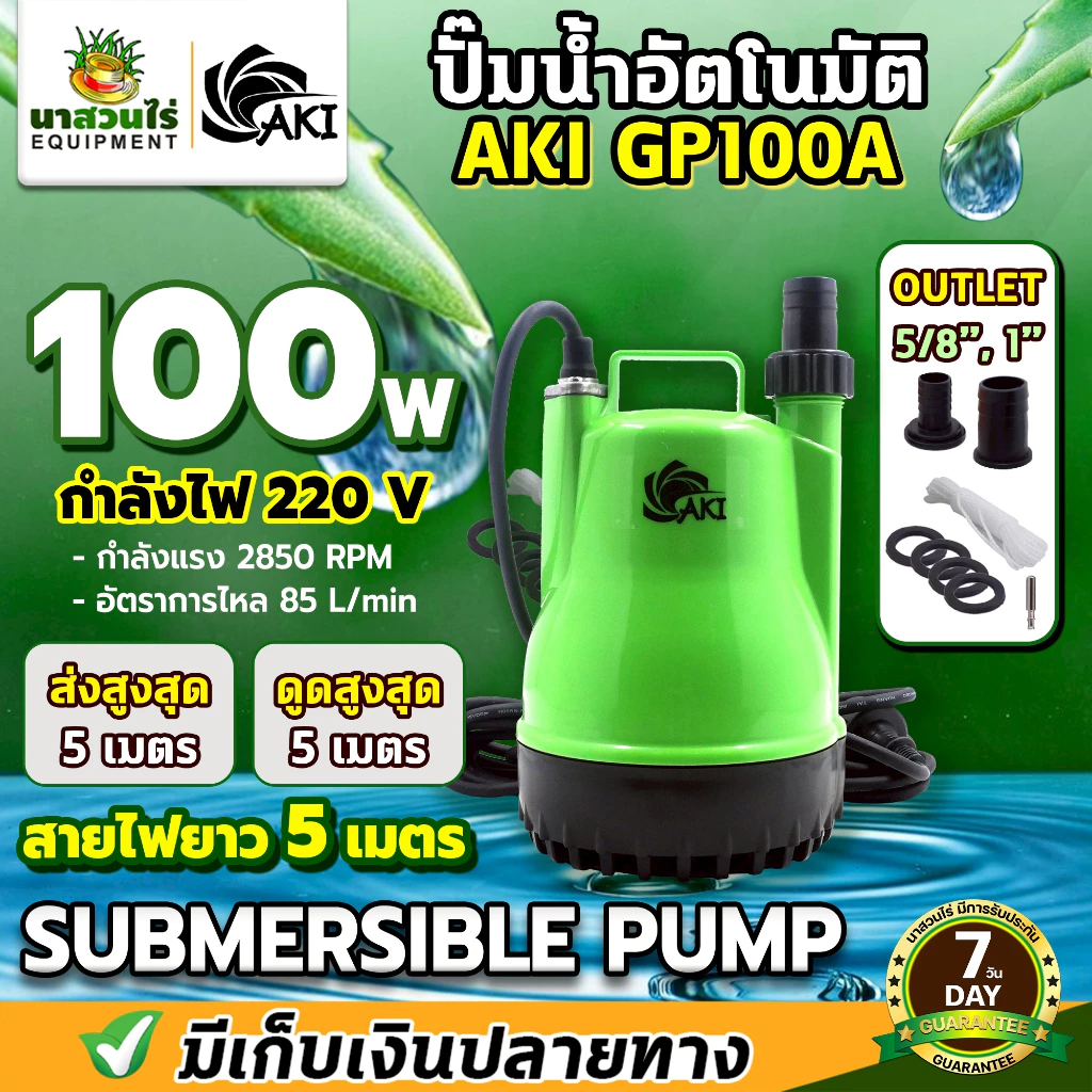 ปั๊มแช่ BYZON และ AKI GP100A ปั๊มแช่ ปั๊มน้ำ ปั้มจุ่ม ปั๊มน้ำแบบแช่ ขนาดกระทัดรัด น้ำหนักเบา ประกัน 7 วัน นาสวนไร่