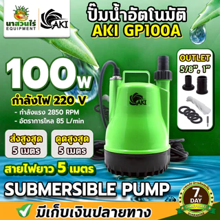 ปั๊มแช่ BYZON และ AKI GP100A ปั๊มแช่ ปั๊มน้ำ ปั้มจุ่ม ปั๊มน้ำแบบแช่ ขนาดกระทัดรัด น้ำหนักเบา ประกัน 7 วัน นาสวนไร่