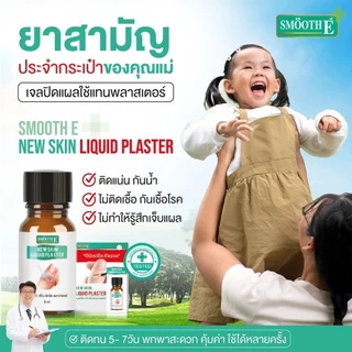 Smooth E เจลเคลือบปิดแผลใช้แทนพลาสเตอร์ Skin Liquid Plaster 4 ml. / 8ml. กันน้ำ ป้องกันเชื้อโรค