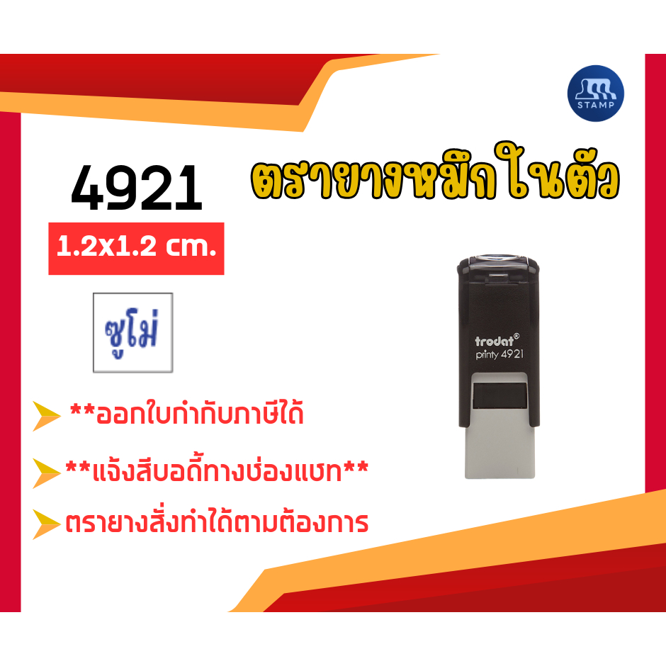 ตรายางหมึกในตัว 4921 [1.2x1.2 cm] *สั่งสินค้าแจ้งข้อความทางแชท*