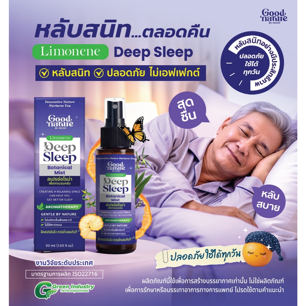 ลิโมนินอโรม่าสเปรย์  Deep Sleep ปลอดภัยสกัดจากธรรมชาติ กลิ่นหอม ผ่อนคลาย หลับสบาย ตลอดคืน