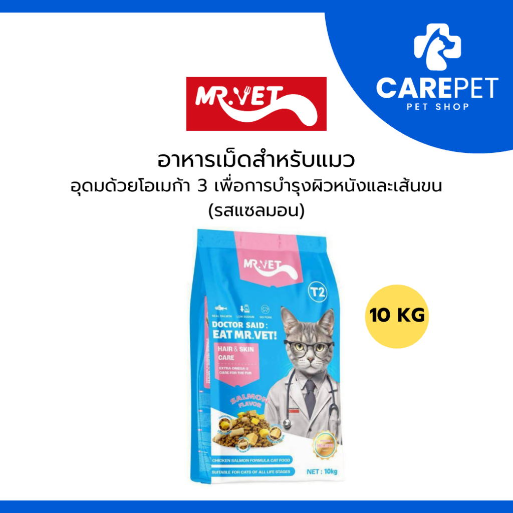 (10 KG) MR.VET อาหารเม็ดสำหรับแมวทุกช่วงวัย เพื่อการบำรุงผิวหนังและเส้นขน