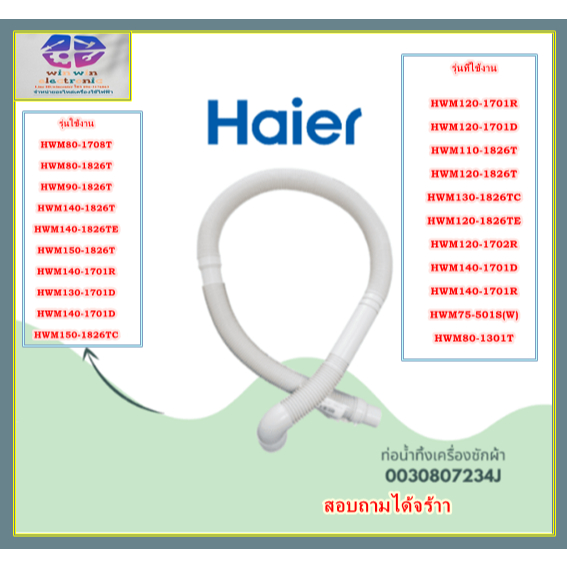 อะไหล่ของแท้/ท่อน้ำทิ้งเครื่องซักผ้าไฮเออร์/0030807234J/Haier/Drain Hose Component/รุ่น HWM140-1701D