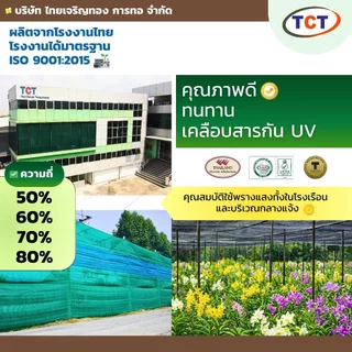 ☀️ TCT สแลน90-100ม.📌สแลนกันแดด ตาข่ายกรองแสง สแลน TCT ทอ 1 เข็ม เย็บล็อคกันหลุด ทนทาน ✅หน้ากว้าง1ม./1.5./2ม./3ม.