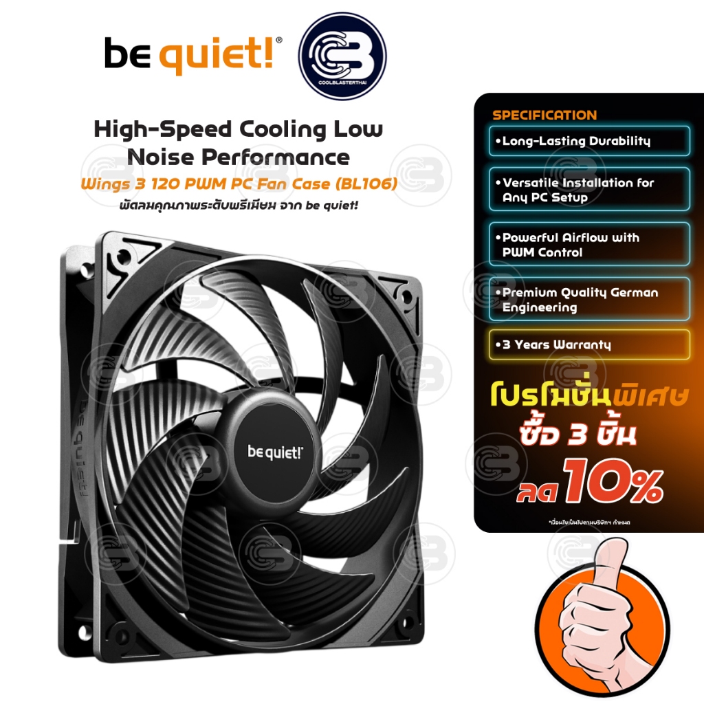 [CoolBlasterThai] Be Quiet Pure Wings 3 120 PWM high-speed PC Fan Case (BL106) ประกัน 3 ปี