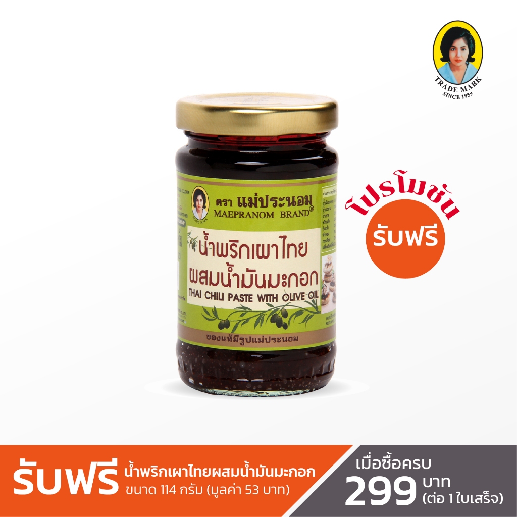 (รับฟรี!) น้ำพริกเผาไทยแม่ประนอม ผสมน้ำมันมะกอก 114 กรัม (มูลค่า 53 บาท)