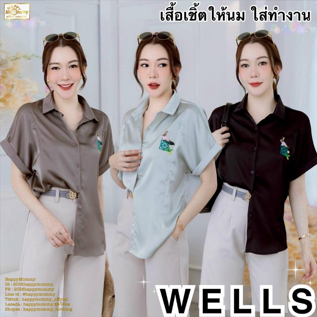 HappyMommy เสื้อให้นม ใส่ทำงานได้ เนื้อผ้าพรีเมี่ยม ใส่สบาย แถมยังดูดี Wells