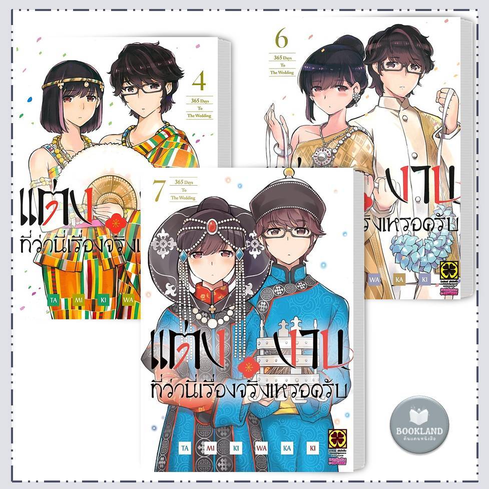 หนังสือ แต่งงานที่ว่านี่เรื่องจริงเหรอครับ เล่ม 1-7 ผู้เขียน: TAMIKI WAKAKI #BookLandShop